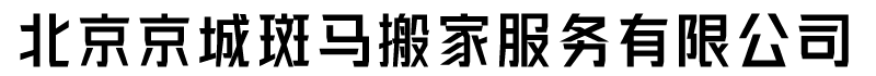 北京京城斑马搬家服务有限公司